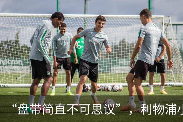 “盘带简直不可思议”，利物浦小将让切尔西后悔放人？