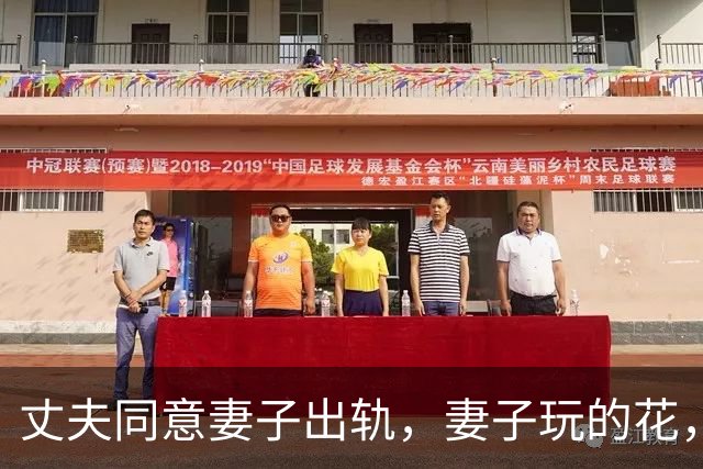 丈夫同意妻子出轨，妻子玩的花，2011年情夫上门杀死妻子和娃，丈夫也被砍伤