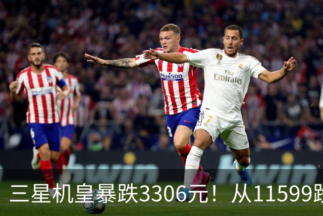 三星机皇暴跌3306元！从11599跌到8293，这次真能捡漏？