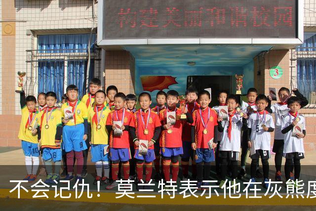 不会记仇！莫兰特表示他在灰熊度过了美好的时光，他不会有敌意