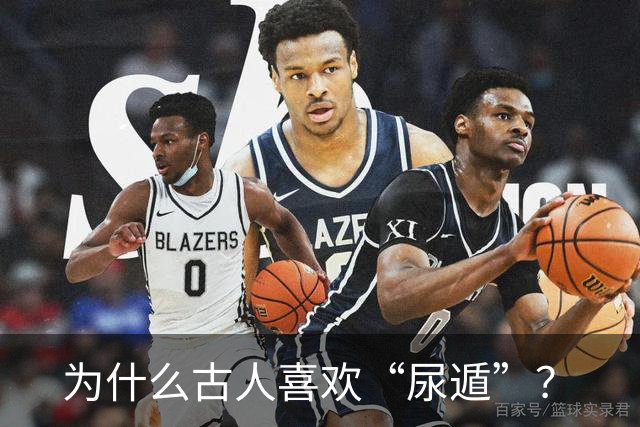 为什么古人喜欢“尿遁”？