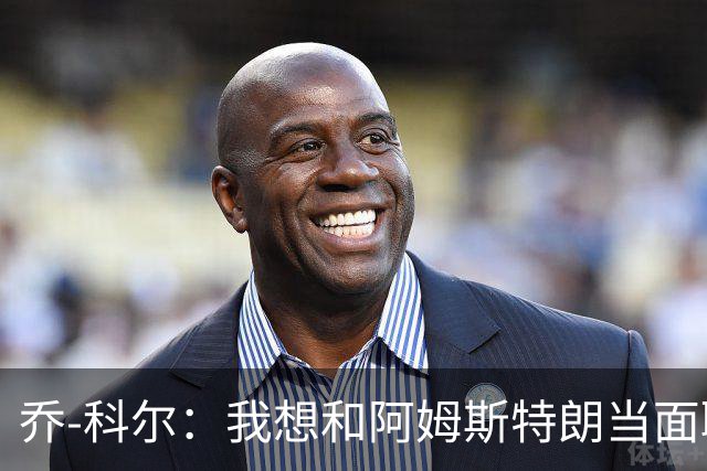 乔-科尔：我想和阿姆斯特朗当面聊聊登月，我还需要一些说服