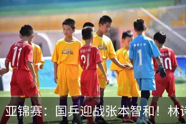 亚锦赛：国乒迎战张本智和！林诗栋黄友政3-0获胜，男双8强全出炉