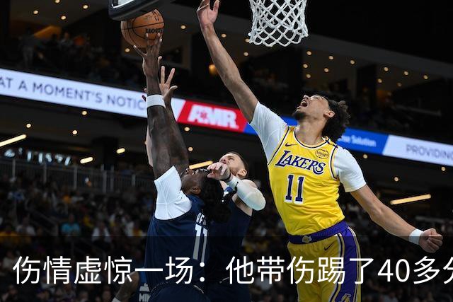 伤情虚惊一场：他带伤踢了40多分钟，检查结果却没事