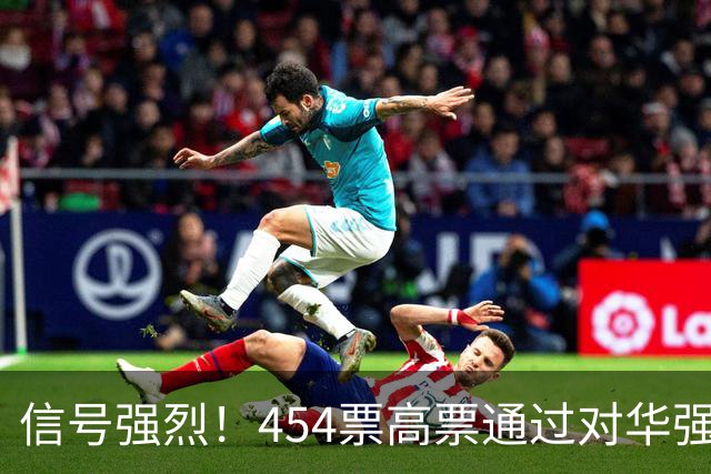 信号强烈！454票高票通过对华强硬提案，中国这回要做好最坏打算