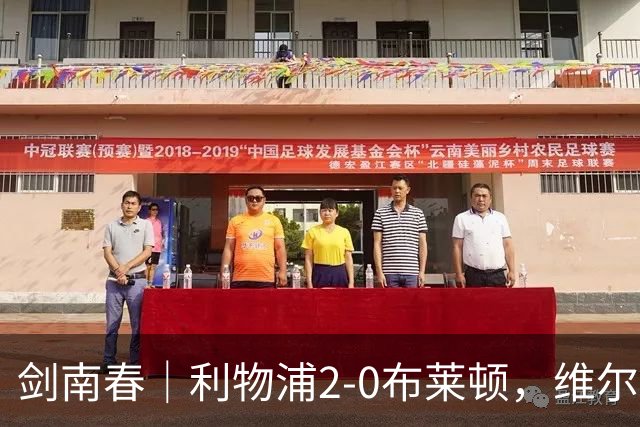 剑南春｜利物浦2-0布莱顿，维尔茨造格罗斯乌龙，伊萨克破门