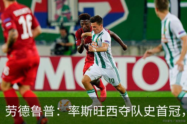 劳德鲁普：率斯旺西夺队史首冠，不知他们何时再赢一个
