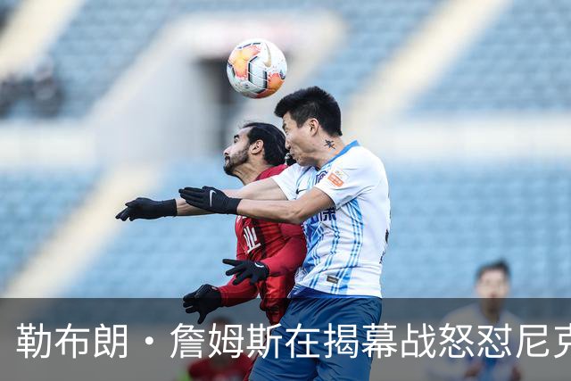 勒布朗·詹姆斯在揭幕战怒怼尼克斯球迷，提醒他们他的家乡情怀