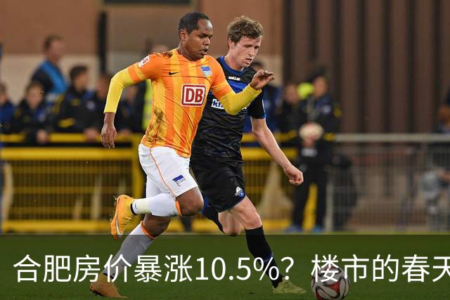 合肥房价暴涨10.5%？楼市的春天来了？