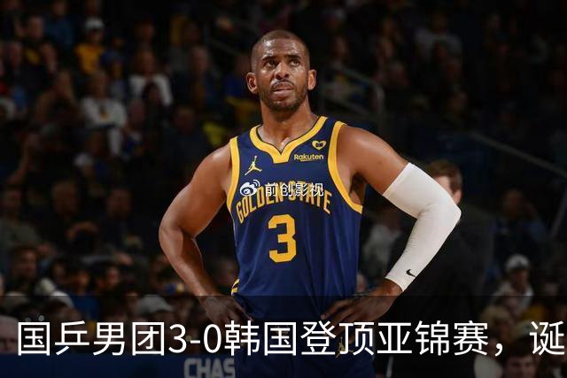 国乒男团3-0韩国登顶亚锦赛，诞生3个不可思议，2个不争的事实
