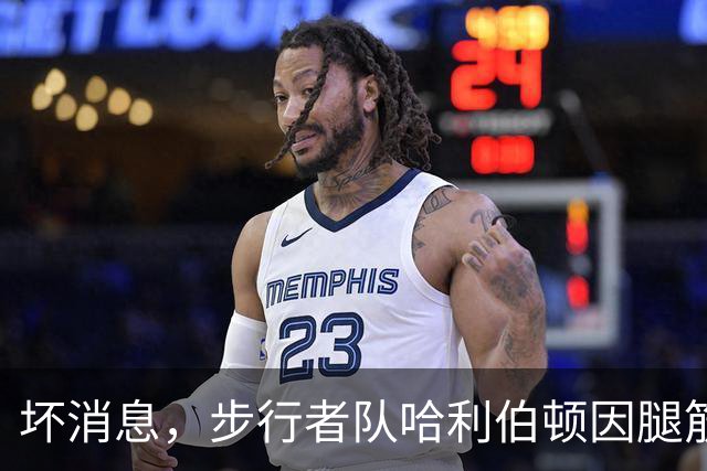 坏消息，步行者队哈利伯顿因腿筋拉伤预计将缺席一段时间
