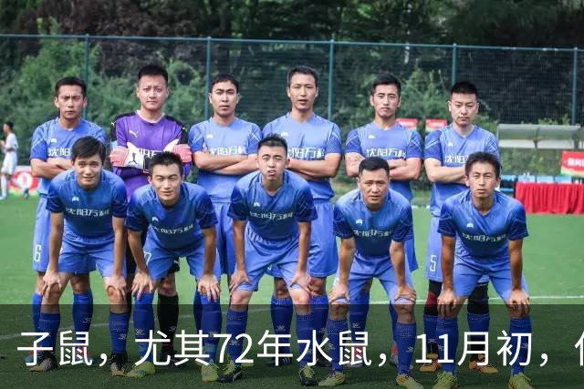 子鼠，尤其72年水鼠，11月初，你家孩子要逆袭，3件喜事瞒不住
