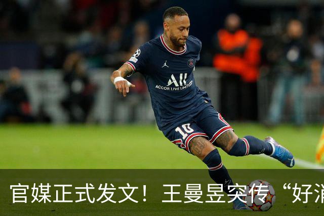 官媒正式发文！王曼昱突传“好消息”，球迷恭喜，终于等到这一天