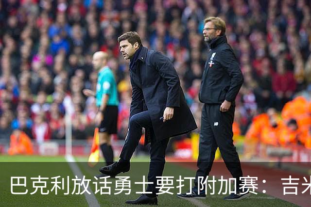 巴克利放话勇士要打附加赛：吉米二月才回来