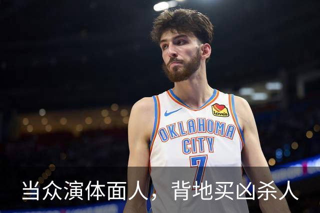 当众演体面人，背地买凶杀人