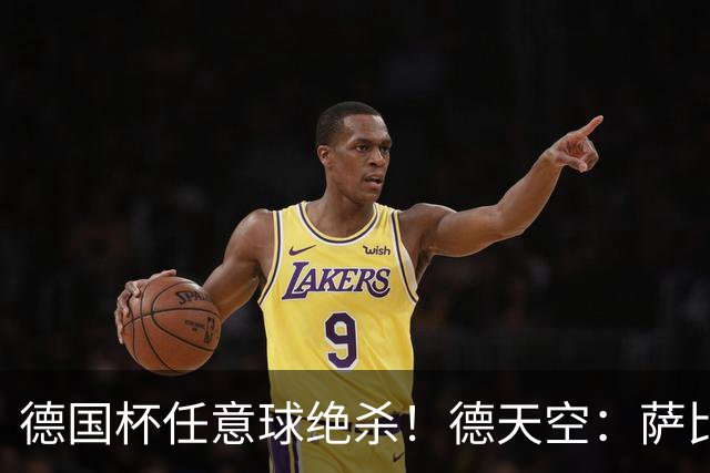 德国杯任意球绝杀！德天空：萨比策明夏合同到期，多特计划不续约