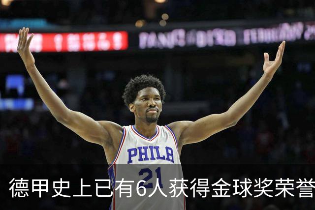 德甲史上已有6人获得金球奖荣誉，凯恩有望成为第7人