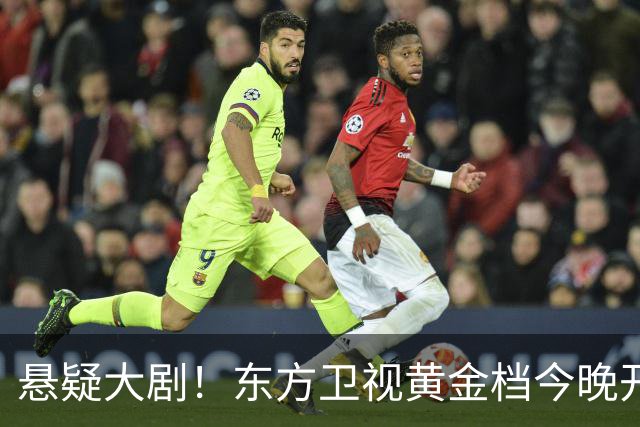 悬疑大剧！东方卫视黄金档今晚开播，值得一看
