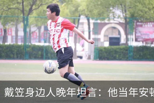 戴笠身边人晚年坦言：他当年安顿胡蝶时，仅因瞥见她旗袍下摆一处褶皱，竟立刻命人腾出小院，究竟是什么让这位特工之王痛下狠手？