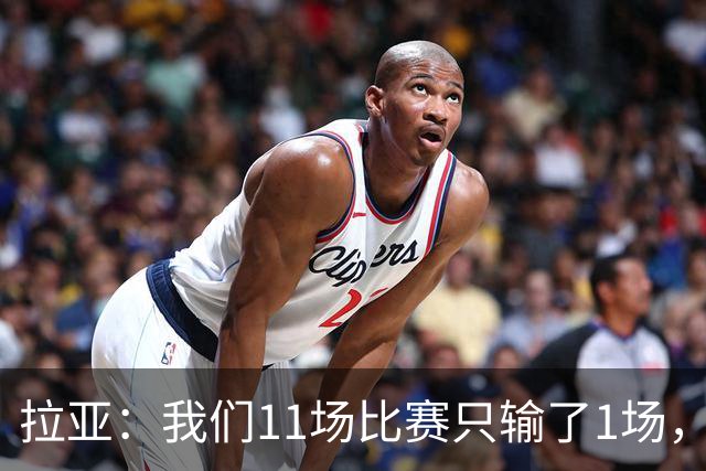 拉亚：我们11场比赛只输了1场，这都叫令人心烦我还能说啥？