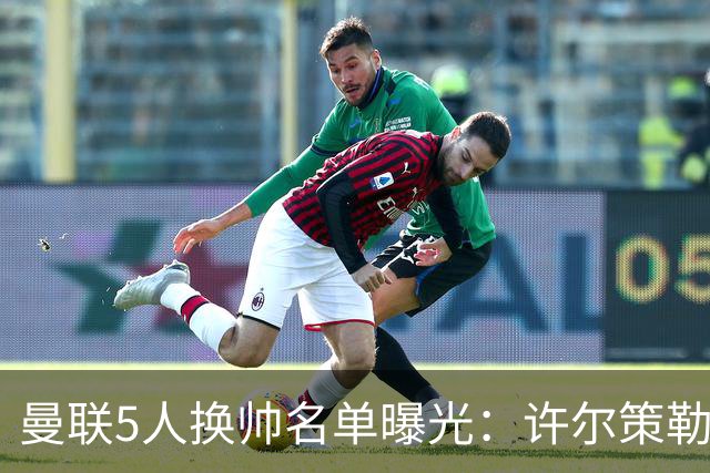 曼联5人换帅名单曝光：许尔策勒受青睐，挖角需付赔偿金