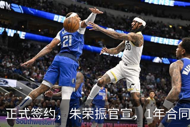 正式签约，朱荣振官宣，1年合同，薪水曝光，曾帮辽篮夺冠