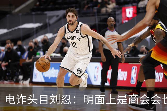 电诈头目刘忍：明面上是商会会长，背地里却坑害无数自己的同胞