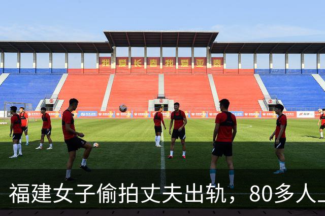 福建女子偷拍丈夫出轨，80多人上门，结果证据全废了