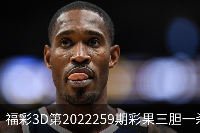 福彩3D第2022259期彩果三胆一杀，每期杀70注以上组选连续正确