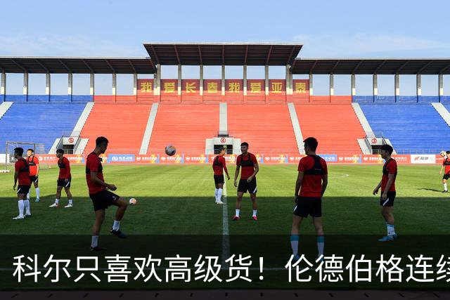 科尔只喜欢高级货！伦德伯格连续三场二十五加，库明加不服也不行