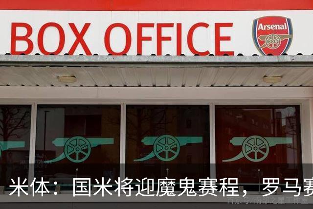 米体：国米将迎魔鬼赛程，罗马赛程轻松有机会反超