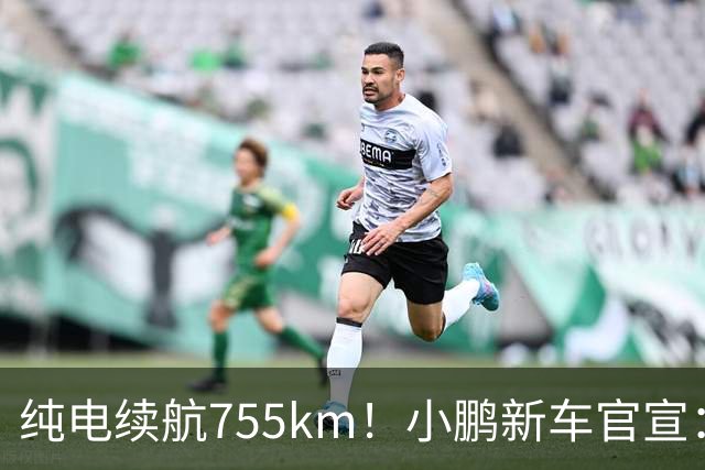 纯电续航755km！小鹏新车官宣：10月19日继续开卖