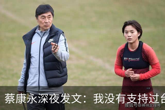 蔡康永深夜发文：我没有支持过台独