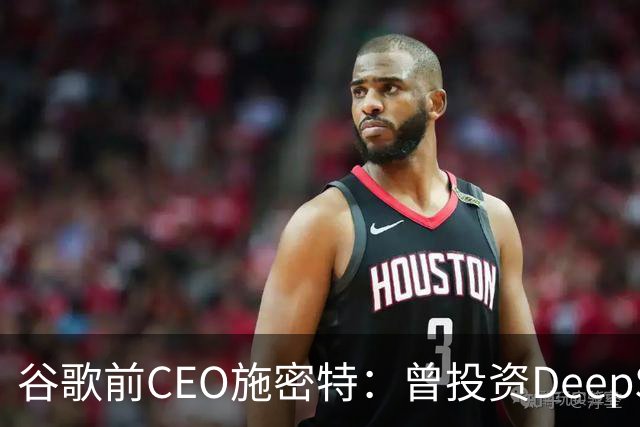 谷歌前CEO施密特：曾投资DeepSeek未果，中美AI差距仅剩不到6个月！若中国大模型策略是免费，西方已经在输
