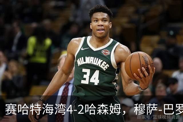 赛哈特海湾4-2哈森姆，穆萨-巴罗两球，菲尔吉尼助攻帽子戏法