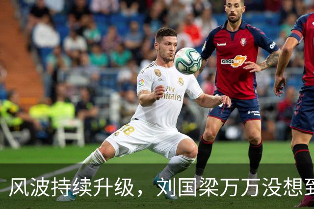 风波持续升级，刘国梁万万没想到，折磨他的不是匿名举报信，而是冷冰冰的WTTC报告