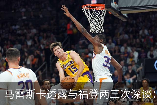 马雷斯卡透露与福登两三次深谈：他需要重新成为英格兰最佳之一