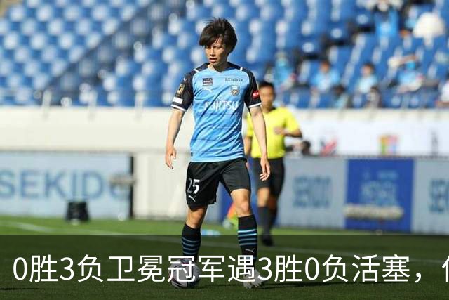 0胜3负卫冕冠军遇3胜0负活塞，伤兵满营