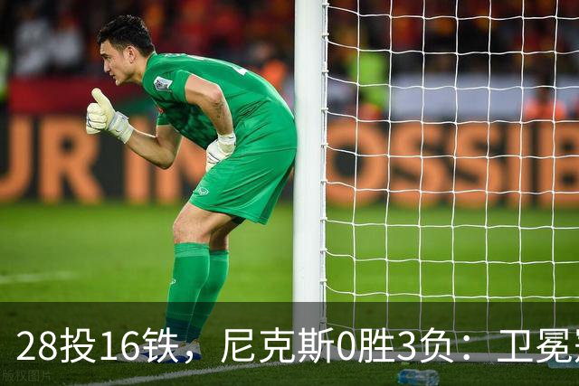 28投16铁，尼克斯0胜3负：卫冕冠军警钟已响
