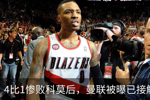 4比1惨败科莫后，曼联被曝已接触纳格尔斯曼