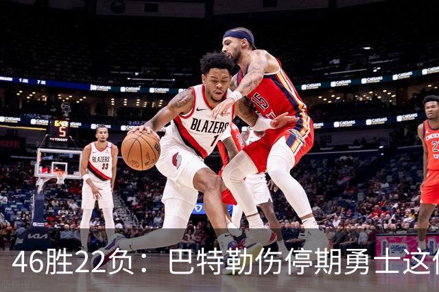 46胜22负：巴特勒伤停期勇士这份战绩，等他1月复出