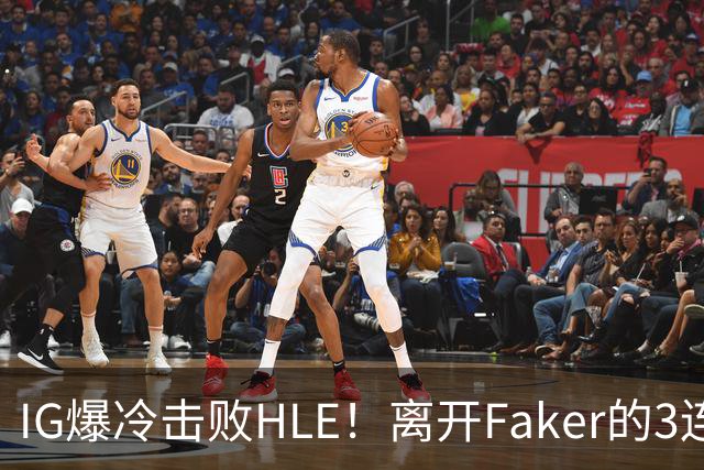 IG爆冷击败HLE！离开Faker的3连冠ADC就这？