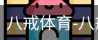 八戒体育