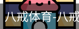 八戒体育
